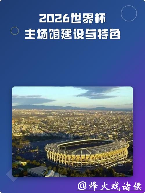 2026世界杯比赛场馆设计亮点及特色